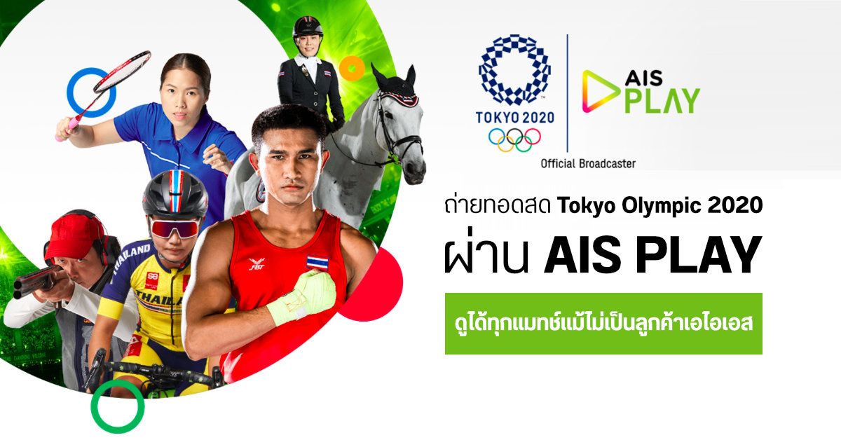 AIS ชวนคนไทยเชียร์นักกีฬาไทยใน Tokyo Olympic 2020 แบบสด ๆ ฟรีทุกแมทช์ แม้ไม่ได้เป็นลูกค้าเอไอเอส