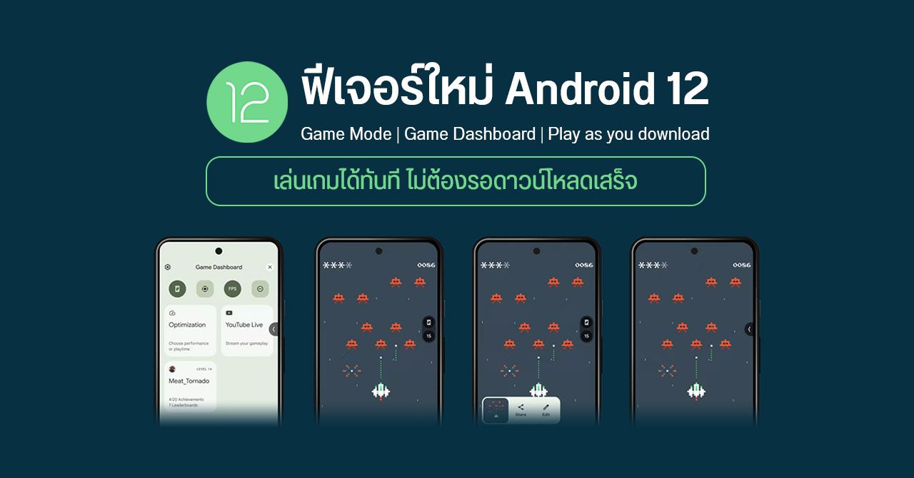 Android 12 เตรียมใส่ฟีเจอร์ “Game Mode” และ “Play as you download” เล่นเกมได้โดยไม่ต้องรอดาวน์โหลดให้เสร็จ