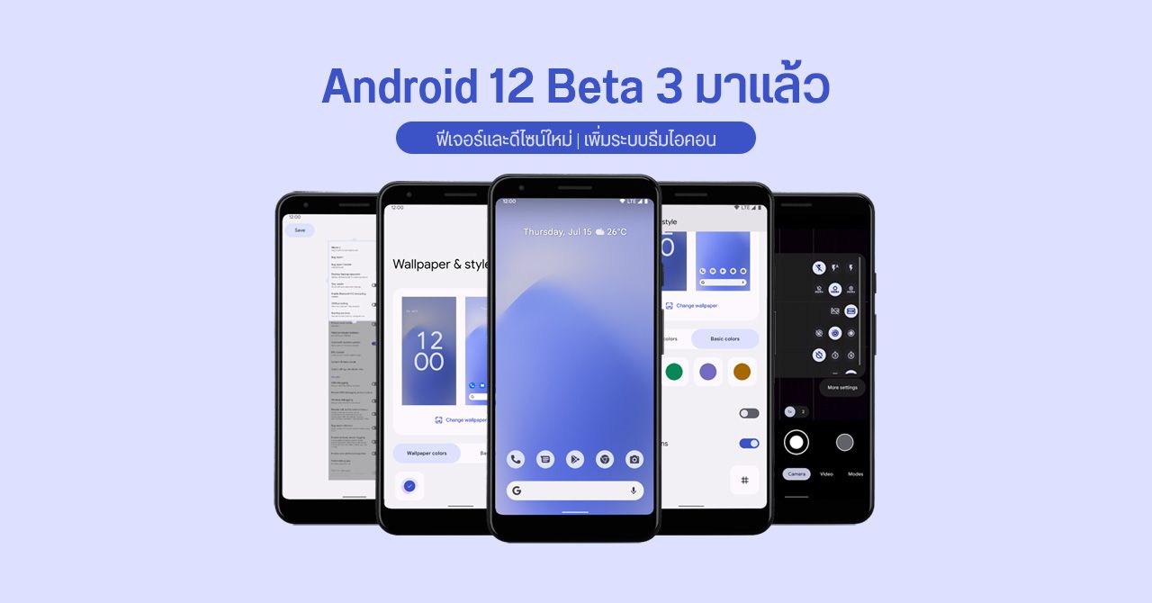 ฟีเจอร์ใหม่ Android 12 Beta 3 เปลี่ยนธีมให้ไอคอน, ปรับปรุงอินเทอร์เฟซหลายส่วน, แคปหน้าจอยาว ๆ ได้แล้ว, ฯลฯ