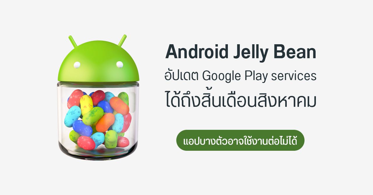 Google เตรียมเลิกอัปเดต Play services ให้ Android Jelly Bean หลังจากเดือนสิงหาคม 2564 เป็นต้นไป