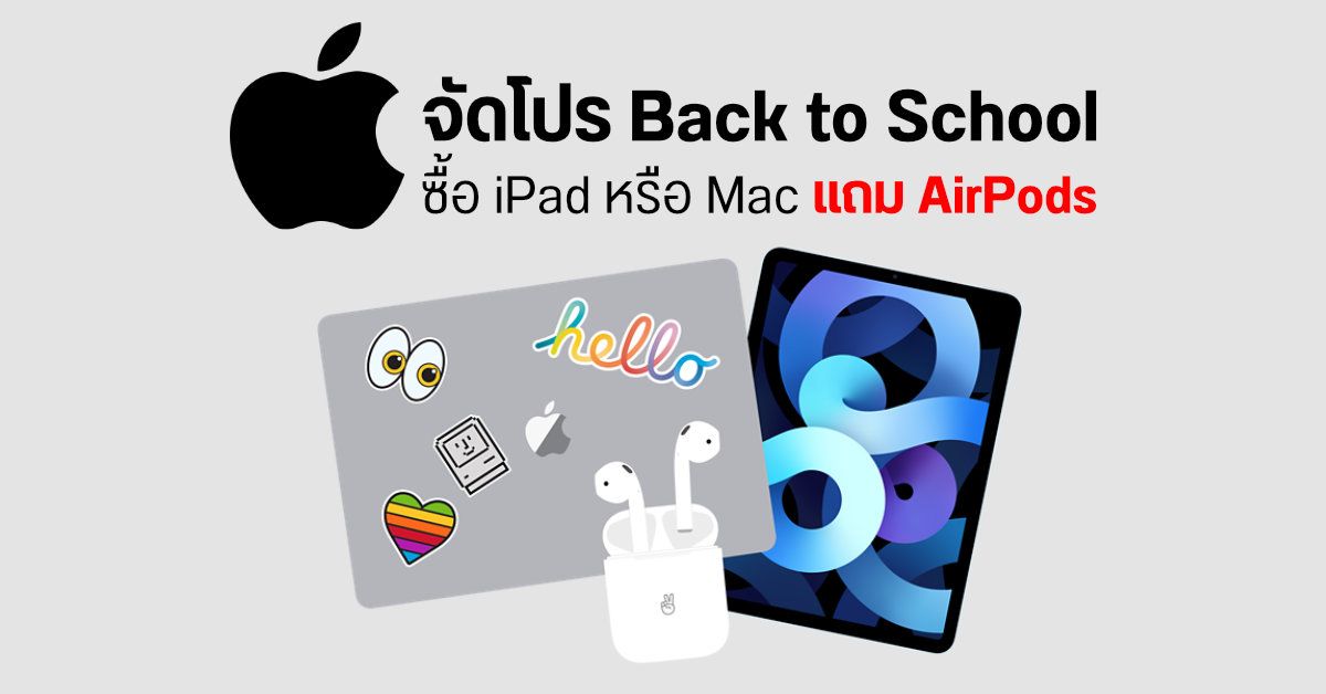 Apple จัดโปรเดือดสำหรับนักศึกษา และบุคลากรการศึกษา ซื้อ Mac และ iPad ภายใน 27 ก.ย. 64 รับฟรีหูฟัง AirPods