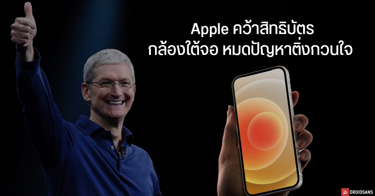 Apple ได้รับสิทธิบัตร เทคโนโลยีกล้องใต้จอ สำหรับ iPhone และ MacBook