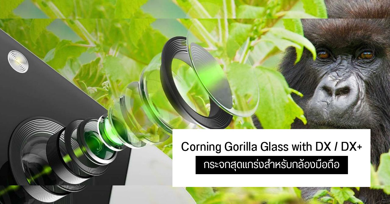 Corning เปิดตัว Gorilla Glass with DX และ DX+ กระจกสำหรับกล้องมือถือ รับแสงได้ 98% ทนรอยขีดข่วนมากกว่าเดิม
