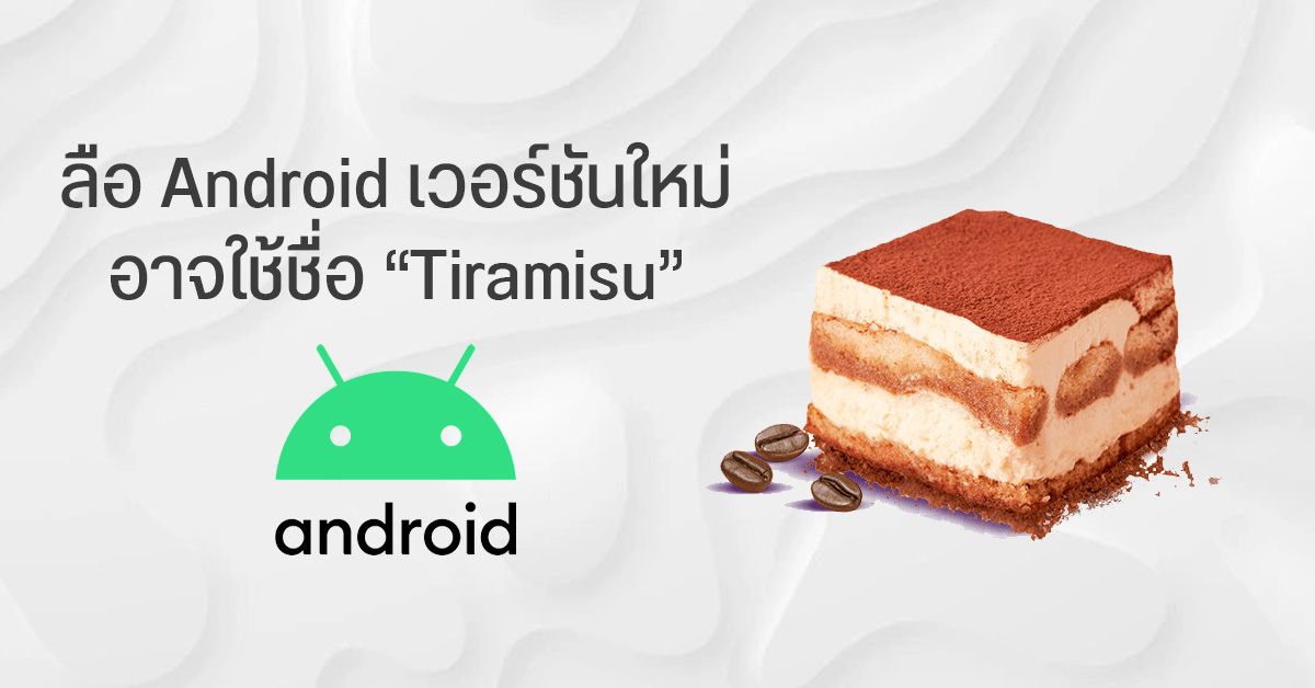 ลือ Android 13 อาจกลับมาใช้ชื่อขนมอีกครั้ง คาดเป็นขนมอิตาเลียนนาม Tiramisu