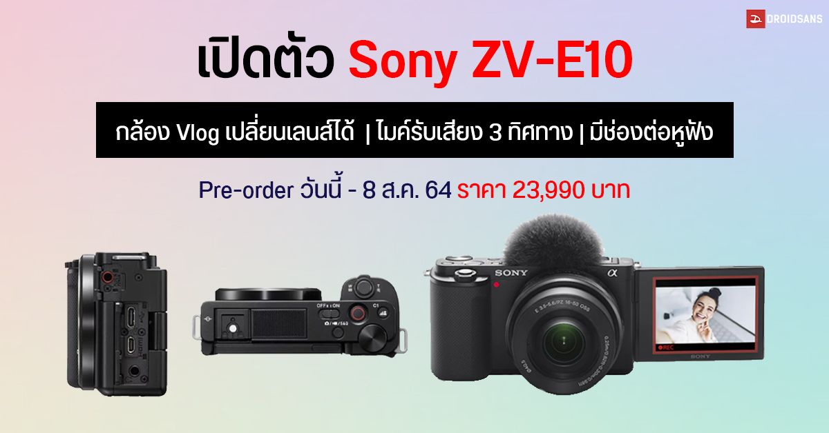 Sony เปิดตัว ZV-E10 กล้อง Mirrorless เซนเซอร์ APS-C เน้นใช้ถ่าย Vlog สูงสุด 4K 30p พร้อมช่องไมค์และหูฟังแยก ราคา 23,990 บาท