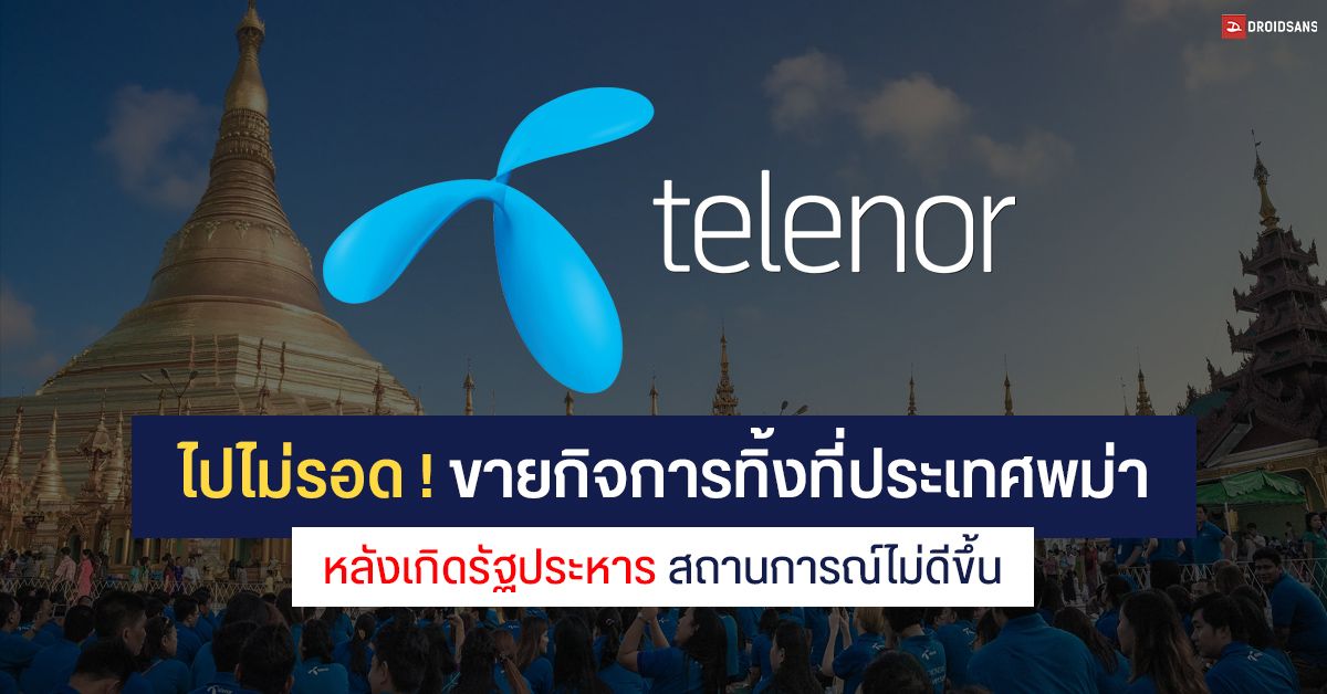 Telenor ขายกิจการโทรคมนาคมที่ประเทศพม่า มูลค่า 3,400 ล้านบาท ให้บริษัท M1 Group หลังรัฐประหารแล้วไม่ดีขึ้น