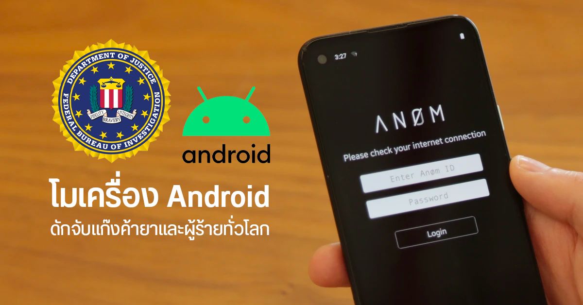 FBI สายโม ดัดแปลง Pixel 4a และมือถือ Android รุ่นอื่น ๆ ใช้รอมพิเศษ ดักจับอาชญกรทั่วโลก