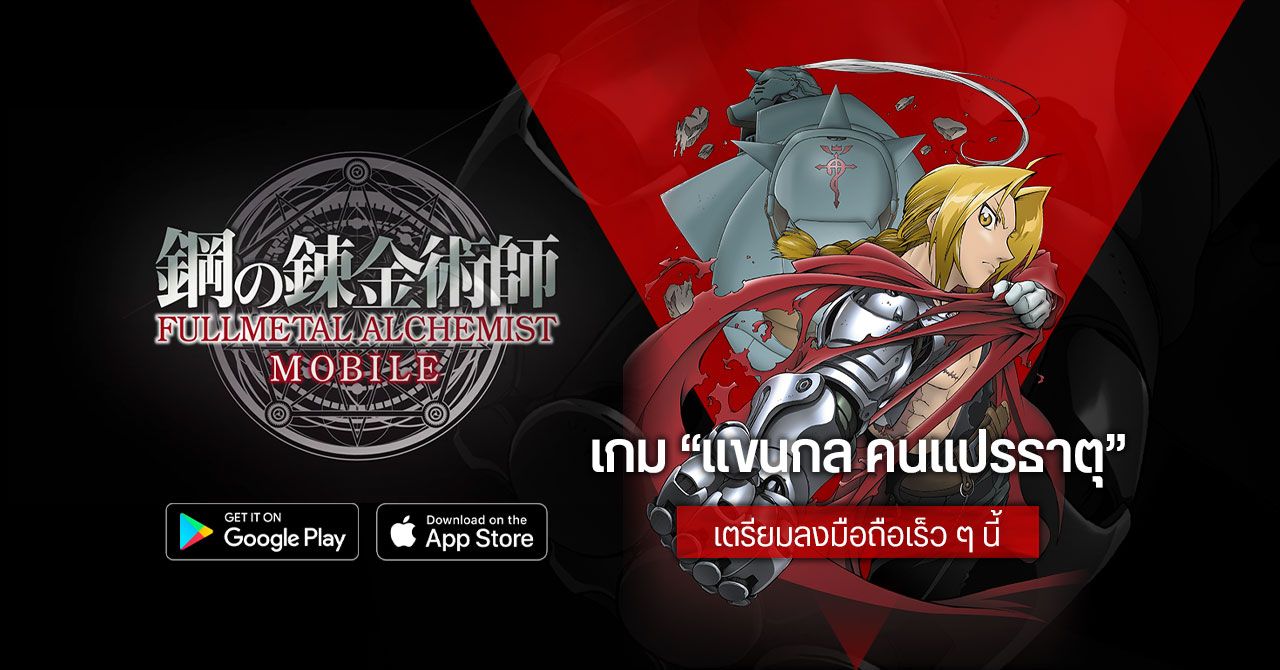 Fullmetal Alchemist – แขนกล คนแปรธาตุ เตรียมกลายเป็นเกมมือถือ ลงใน Android และ iOS เร็ว ๆ นี้