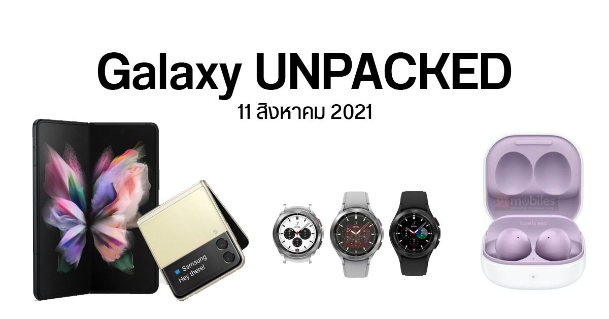 Samsung จัดงาน Galaxy UNPACKED วันที่ 11 ส.ค. 2021 เตรียมพบกับ Z Fold 3, Z Flip 3, Buds 2 และ Watch 4