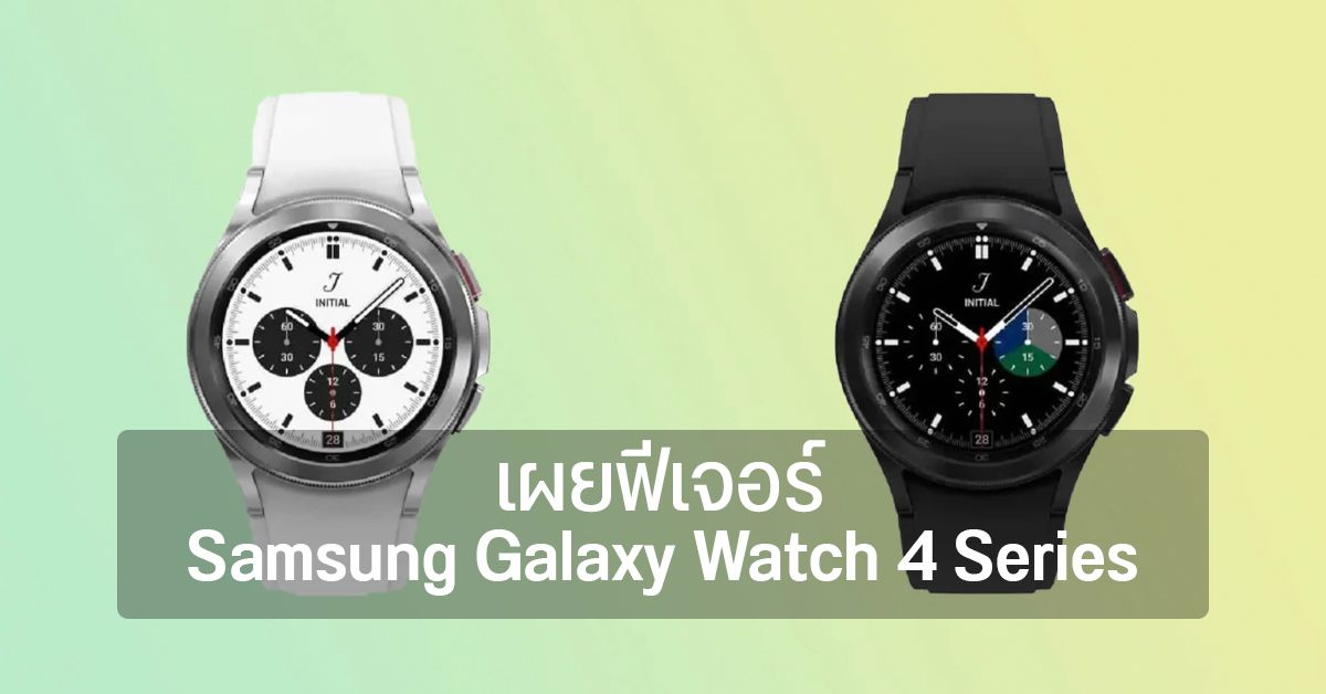 เผยหน้าตาและฟีเจอร์บางส่วนของ Galaxy Watch 4 และ Watch 4 Classic ก่อนเปิดตัว 11 สิงหาคมนี้