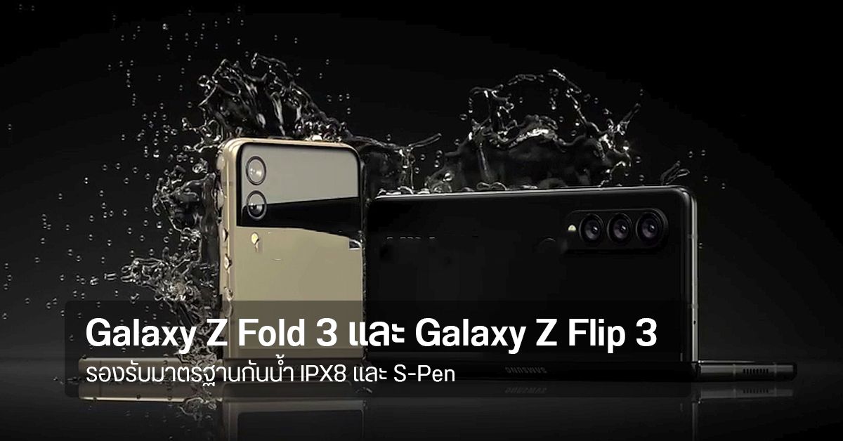Galaxy Z Fold 3 และ Flip 3 สองคู่หูมือถือจอพับจาก Samsung กันน้ำ IPX8 และปากกา S-Pen