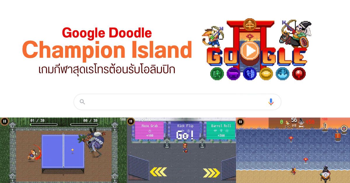 Google Doodle สร้างเกม Champion Island ต้อนรับ Olympic 2020 เข้าเล่นได้ทันทีจากหน้า Search