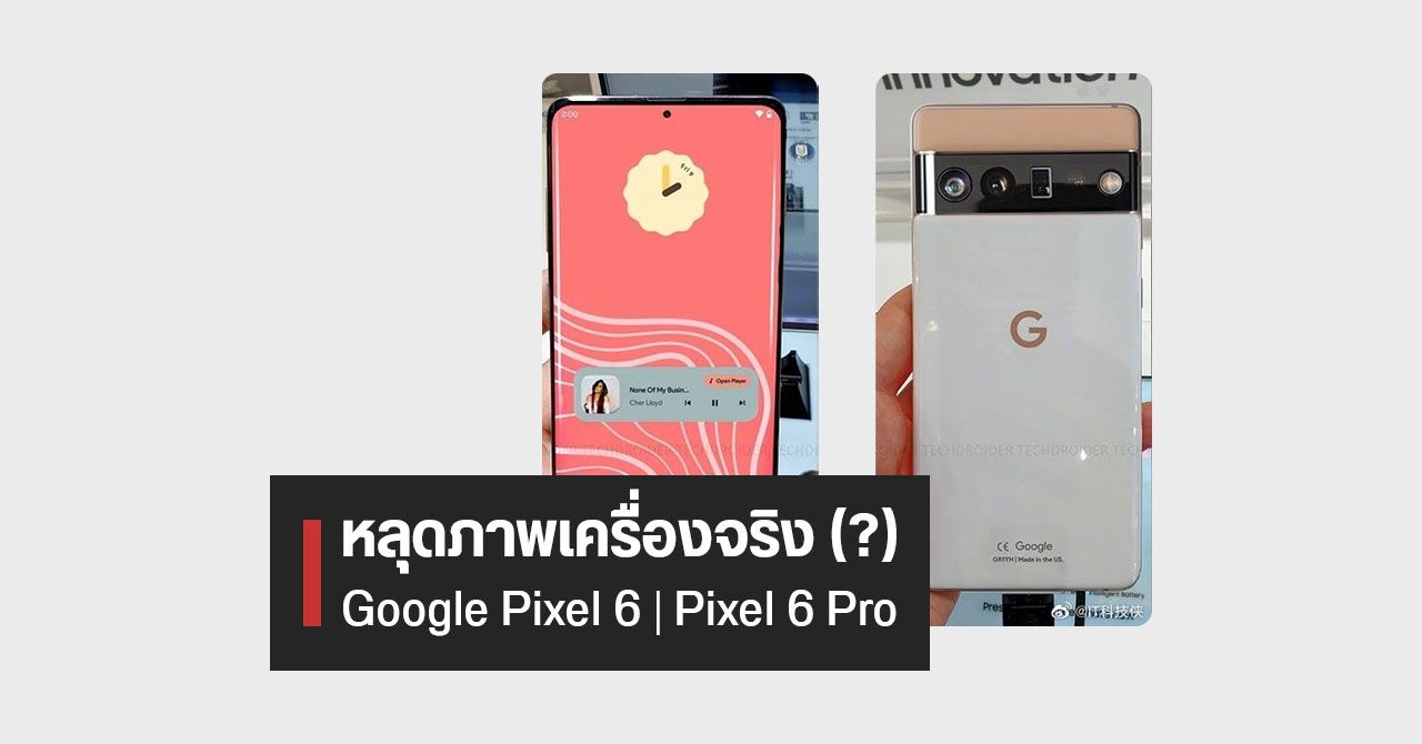 หลุดภาพตัวเครื่อง Google Pixel 6 Pro สีทูโทน ขอบจอโค้ง กล้องหน้าเล็กจิ๋วเดียว