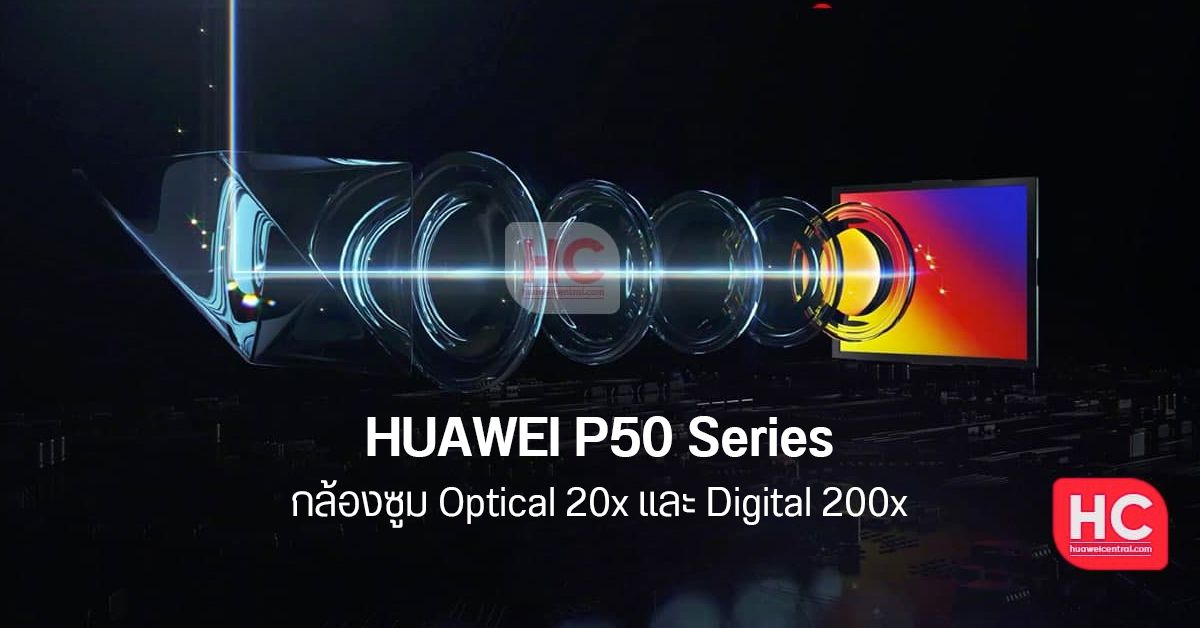 ลือ HUAWEI P50 Series จะมากับกล้องซูม Optical 20x และดัน Digital ได้สูงสุด 200x