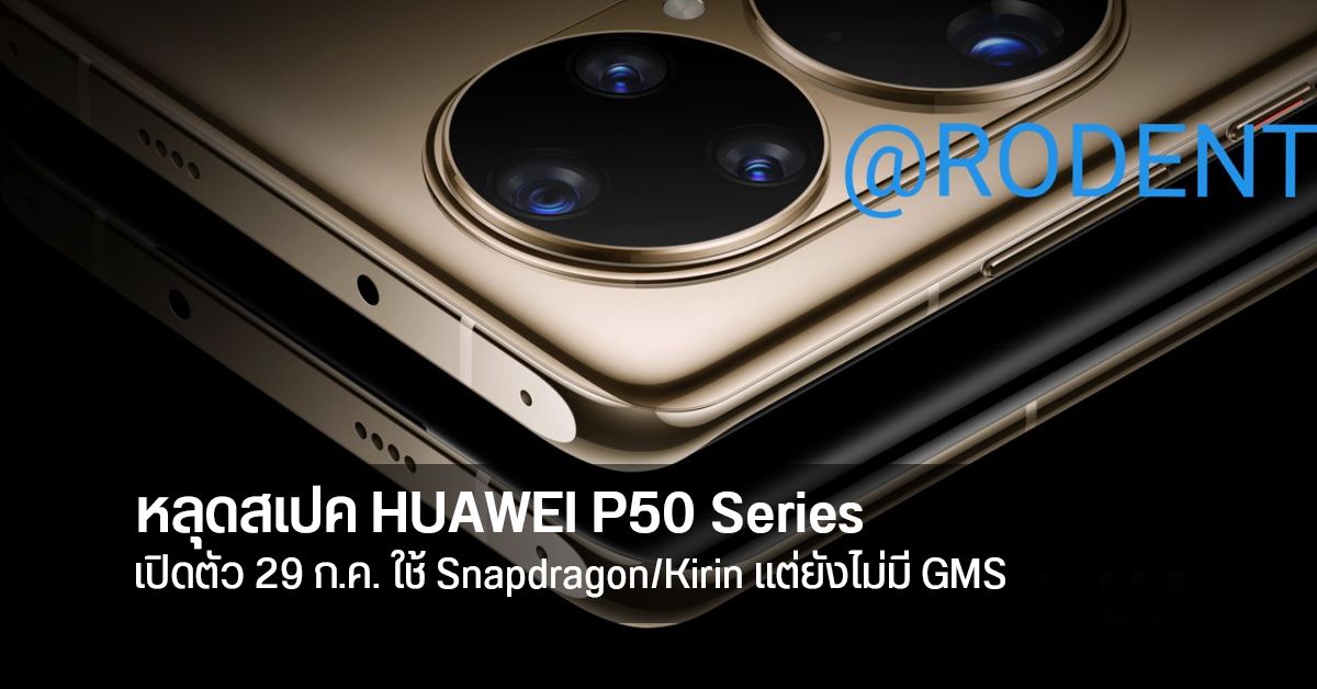 หลุดสเปค HUAWEI P50 Series ทั้ง 3 รุ่น จอ OLED 120Hz ชิปตัวท็อป Snapdragon/Kirin ซูม Optical 10x ชาร์จไว 100W