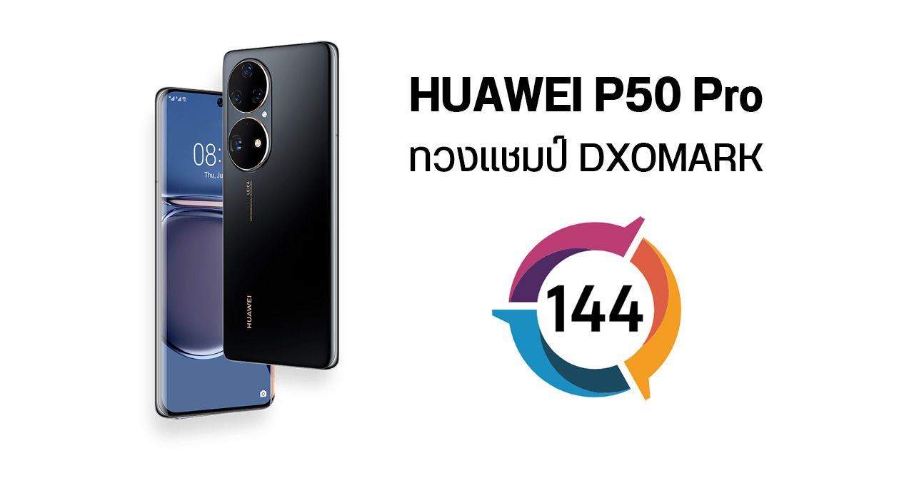 HUAWEI คืนบัลลังก์ ! ส่ง P50 Pro ขึ้นอันดับ 1 สมาร์ทโฟนกล้องเทพจาก DXOMARK โหดทั้งกล้องอัลตร้าไวด์และเทเลโฟโต้