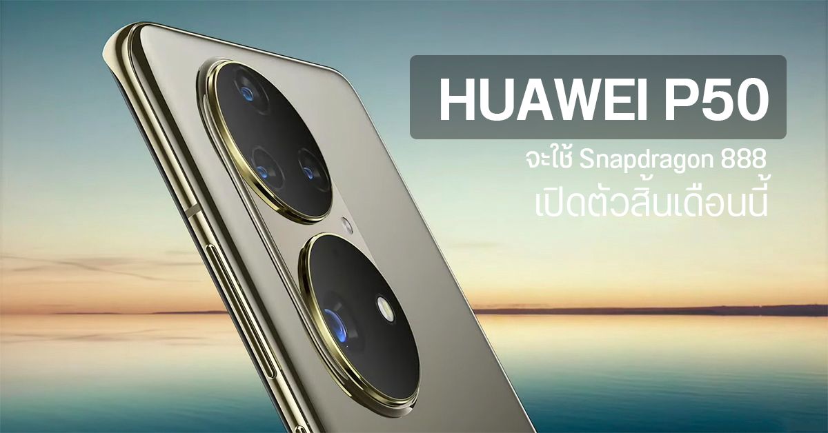 HUAWEI P50 สลับเปลี่ยนมาใช้ Snapdragon 888 รุ่น 4G เปิดตัว 29 ก.ค.