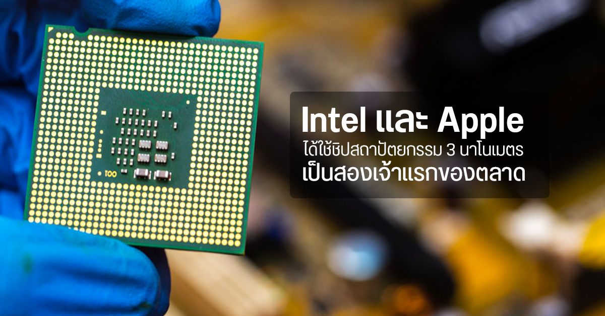 Apple และ Intel ขึ้นแท่นเตรียมใช้ชิปเซ็ตสถาปัตยกรรม 3nm ของ TSMC ไวสุดปีหน้า