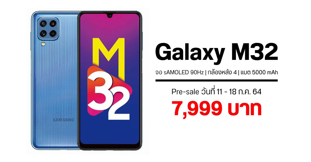 Samsung Galaxy M32 มือถือแบต 5000 mAh หน้าจอ sAMOLED 90Hz เปิด Pre-sale วันที่ 11 ก.ค. 64 ราคา 7,999 บาท