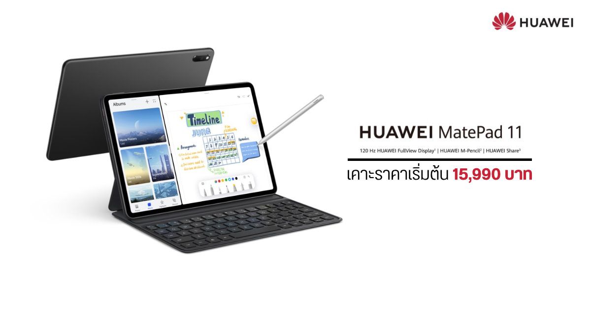 เปิดราคา HUAWEI MatePad 11 แท็บเล็ตหน้าจอ LCD 120Hz, ลำโพง Harman Kardon 4 ตัว และชิป SD 865 เริ่มต้น 15,990 บาท