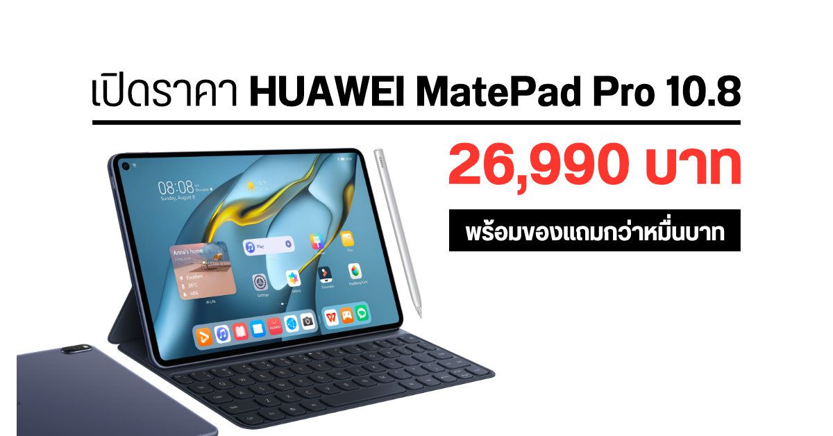 HUAWEI เปิดตัวแท็บเล็ต MatePad Pro 10.8 ในประเทศไทยอย่างเป็นทางการ เคาะราคา 26,990 บาท