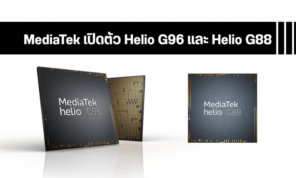 MediaTek เปิดตัว Helio G96 และ Helio G88 เพิ่มประสิทธิภาพการแสดงผล และ ...
