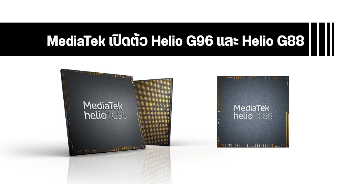 MediaTek เปิดตัว Helio G96 และ Helio G88 เพิ่มประสิทธิภาพการแสดงผล และการถ่ายภาพในระดับพรีเมี่ยม