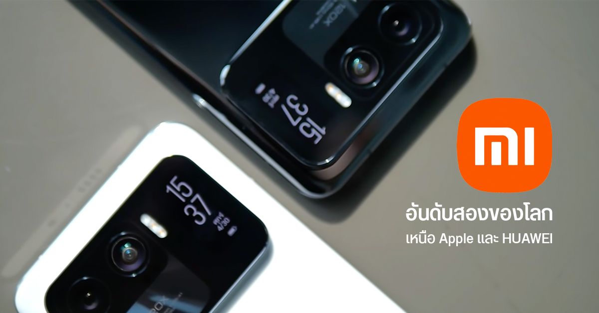 Xiaomi แรงจัด ขึ้นอันดับสองตลาดสมาร์ทโฟนทั่วโลก เป็นรองแค่ Samsung