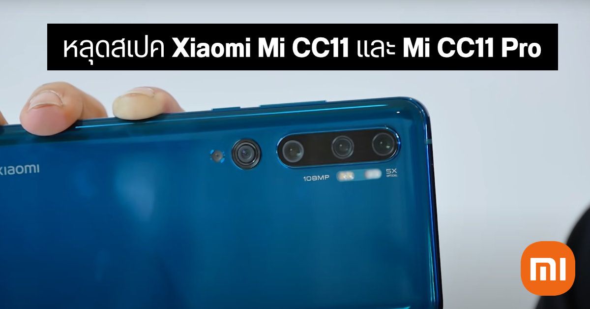 หลุดข้อมูล Xiaomi Mi CC11 / Mi CC11 Pro เผยชิป Snapdragon 780G และ 870 มาพร้อมกล้องซูม 5x