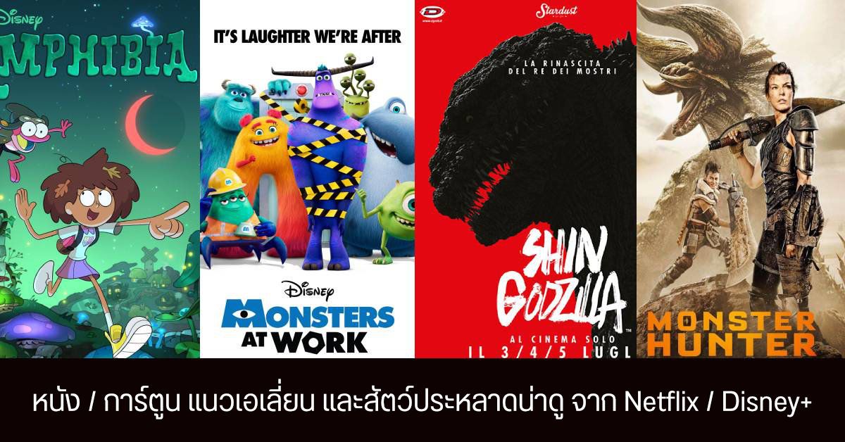 แนะนำ 10 หนังและการ์ตูนน่าดู แนวสัตว์ประหลาด เอเลี่ยนจาก Netflix และ Disney+ Hotstar
