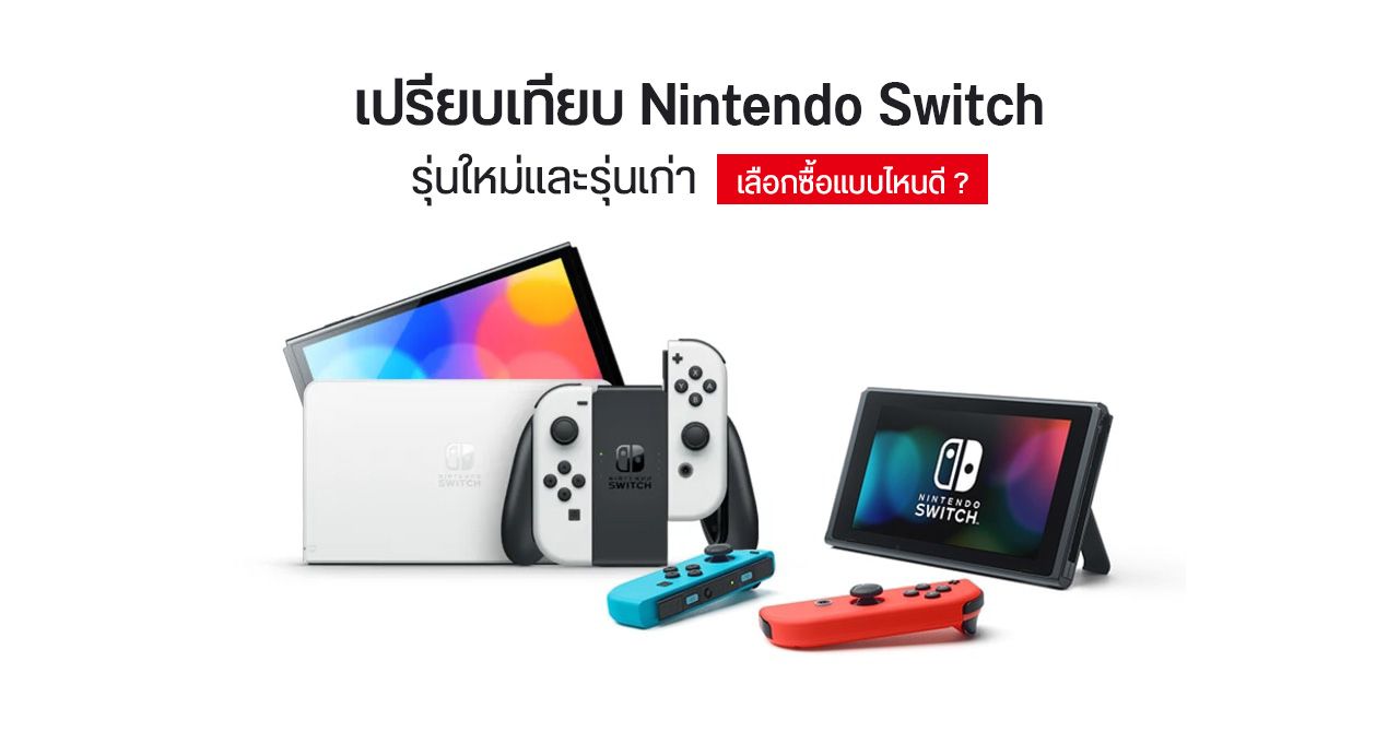 เปรียบเทียบ Nintendo Switch (OLED model) กับ Nintendo Switch ต่างกันอย่างไร เลือกซื้อรุ่นไหนดี ?