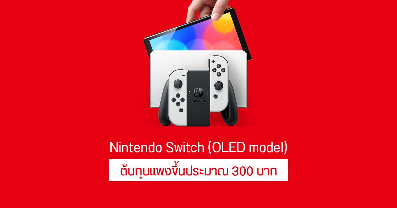 สื่อต่างประเทศเผย Nintendo Switch (OLED model) มีต้นทุนแพงขึ้นแค่ประมาณ 300 บาท