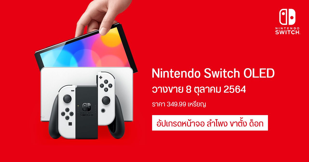 เปิดตัว Nintendo Switch รุ่นใหม่ ใช้จอ OLED ขนาด 7 นิ้ว เพิ่มหน่วยความจำ เปลี่ยนลำโพงใหม่ แพงขึ้น 1,500 – 2,000 บาท