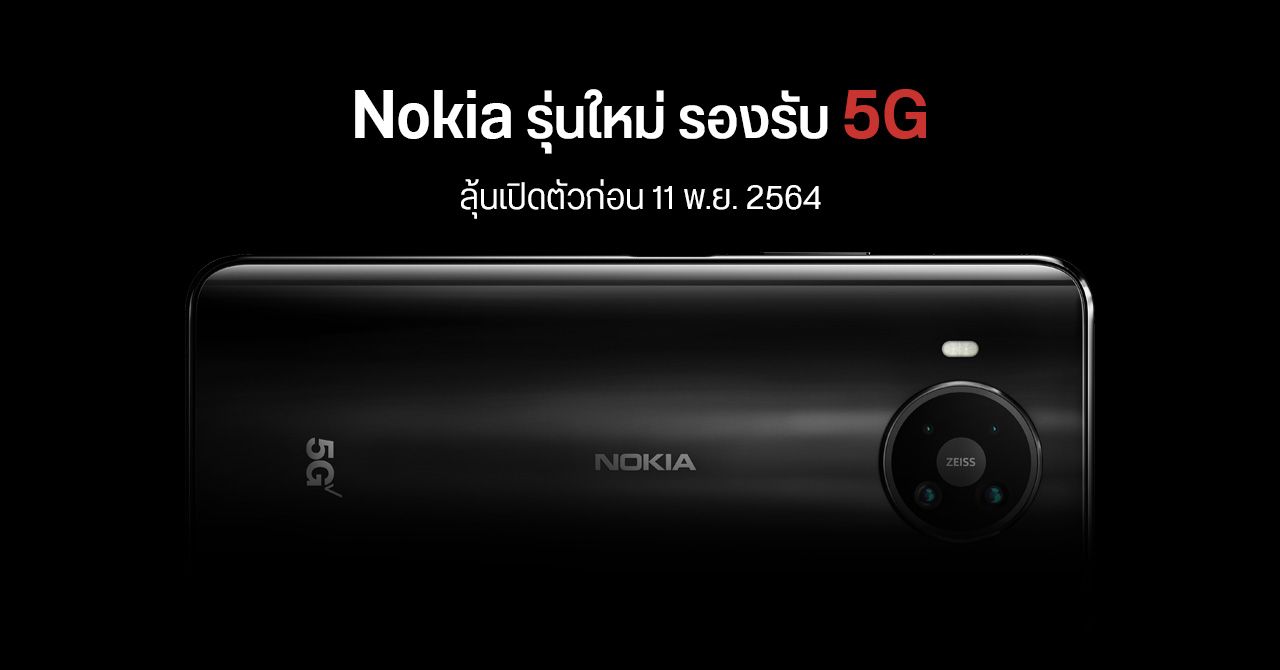 Nokia บอกใบ้ เตรียมเปิดตัวมือถือ 5G รุ่นใหม่ ก่อนวันที่ 11 พฤศจิกายน 2564