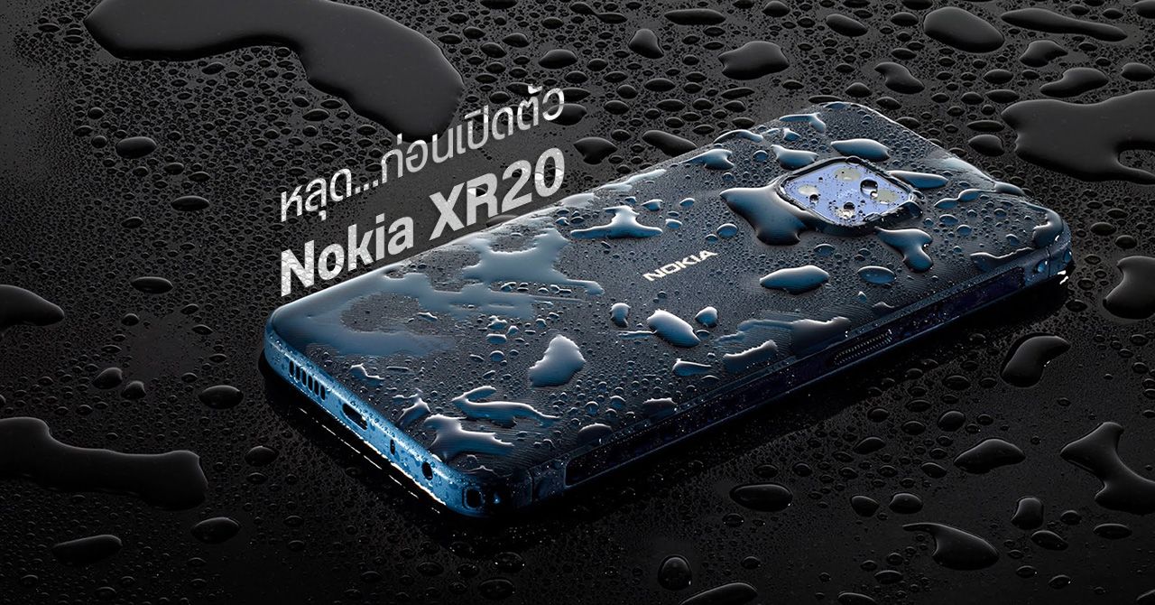 โผล่ภาพแรก Nokia XR20 มือถือสายลุย กันน้ำ IP68 ก่อนเปิดตัว 27 ก.ค. 2564