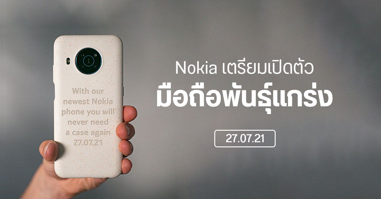 Nokia เตรียมเปิดตัว “มือถือสุดถึก” วันที่ 27 ก.ค. 2564 อาจเป็น Nokia XR20