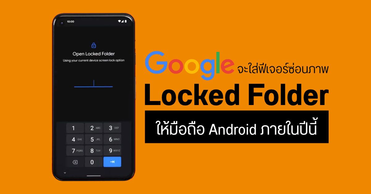 Locked Folder ฟีเจอร์ซ่อนภาพลับจาก Google Photos ใช้ได้แล้วบน Pixel ส่วนมือถือ Android รุ่นอื่นจะมาภายในปีนี้