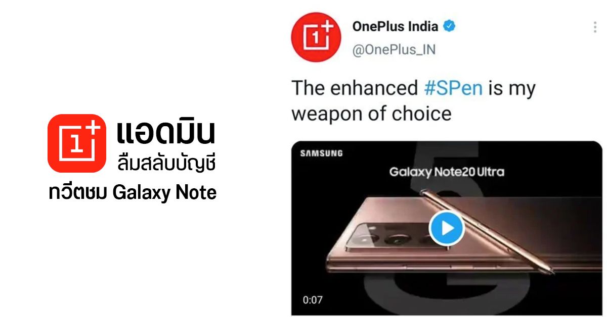 แอดมิน OnePlus India ลั่นทวีตชมปากกา S Pen ของ Galaxy Note ก่อนลบทิ้งอย่างไว