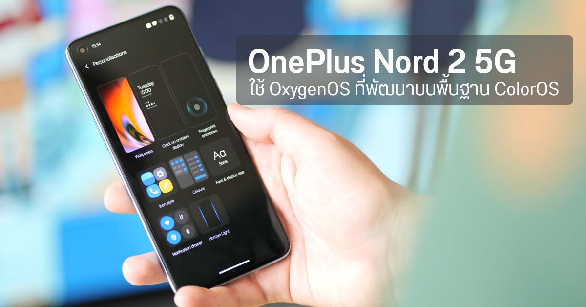 เผย OxygenOS บน OnePlus Nord 2 5G พัฒนาบนพื้นฐาน ColorOS อีกที