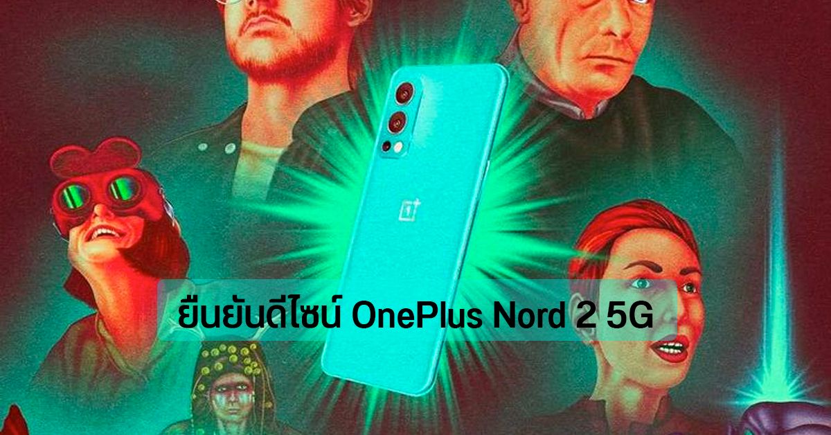 OnePlus Nord 2 5G เผยดีไซน์แบบ Official ลักษณะคล้ายรุ่นเรือธง พร้อมข้อมูลเพิ่มเติมหูฟัง Buds Pro