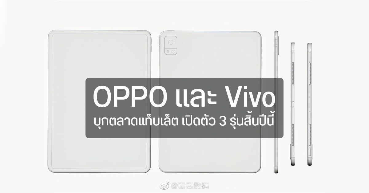 OPPO และ Vivo จริงจัง เตรียมบุกตลาดแท็บเล็ต เปิดตัวสินค้าใหม่ 3 ตัว ภายในปีนี้