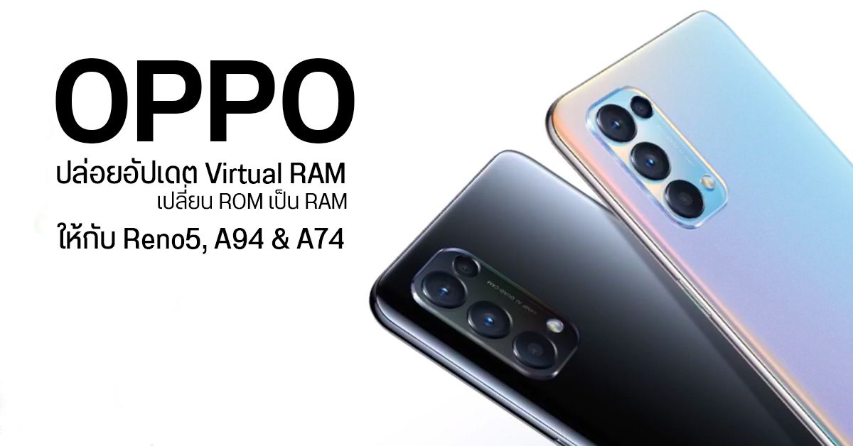 OPPO ปล่อยอัปเดต Virtual RAM เพิ่มได้สูงสุด 7GB ให้กับ Reno5 Series, A94 และ A74