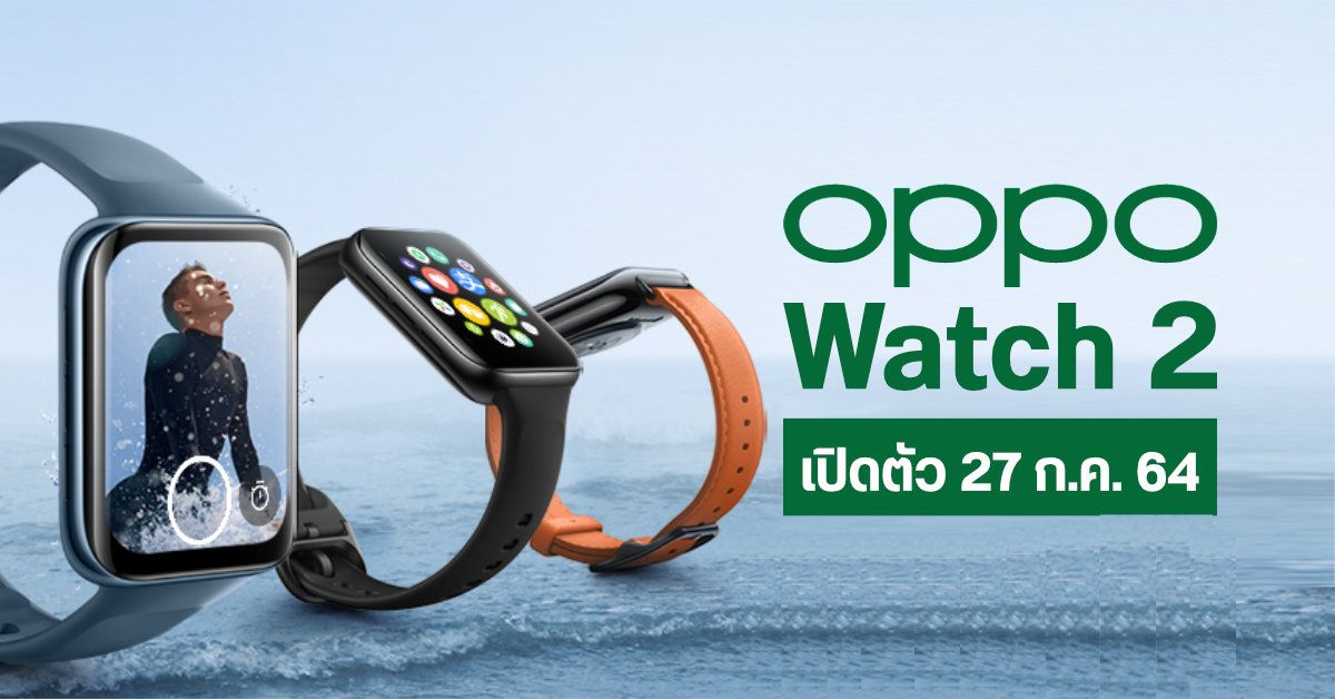 OPPO Watch 2 เตรียมเปิดตัว 27 กรกฎาคมนี้ คาดมากับชิป Snapdragon Wear 4100 และกันน้ำ IPX5