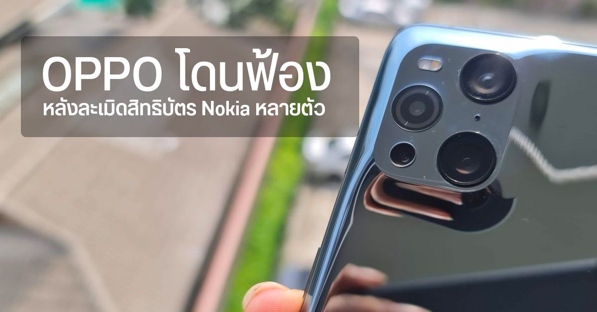 OPPO โดน Nokia ยื่นฟ้อง หลังละเมิดสิทธิบัตรและไม่ยอมต่อสัญญาหลายฉบับ