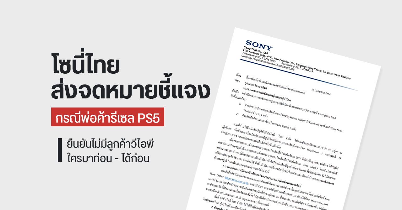 Sony ประเทศไทย ชี้แจงกรณี “PS5 ขาดตลาด พ่อค้ารีเซลขายโก่งราคา” ยืนยัน มาก่อน – ได้ก่อน ไม่มีวีไอพี