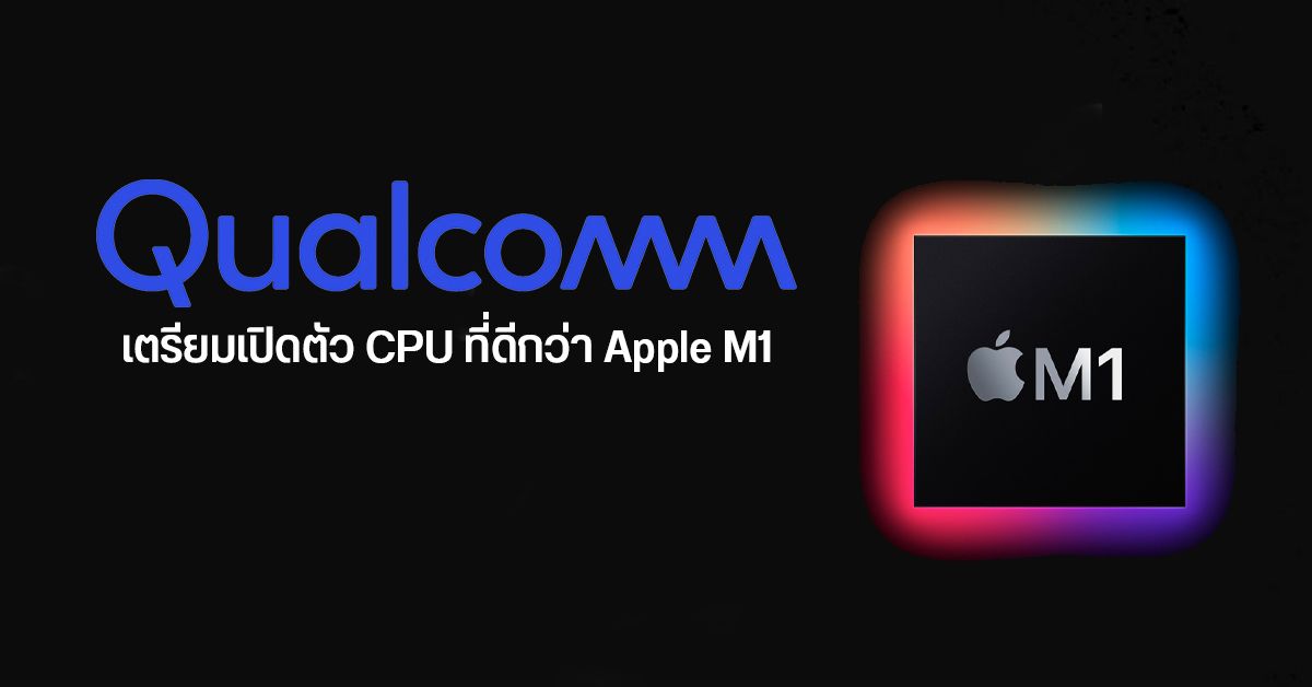 Qualcomm ลั่น พร้อมพัฒนา CPU สำหรับ PC มาสู้กับ Apple M1