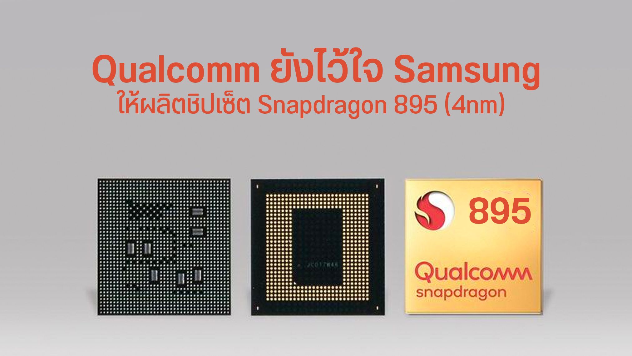 Qualcomm ยังไว้ใจ Samsung ให้ผลิต Snapdragon 895 แต่ 895+ อาจหันกลับไปหา TSMC