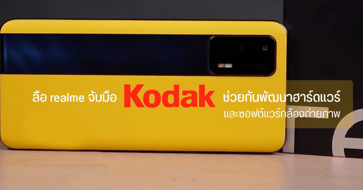 ไม่ยอมน้อยหน้า… ลือ realme GT Master Edition จะได้ Kodak มาช่วยพัฒนากล้อง