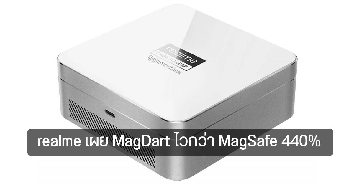 realme เปรย MagDart บางกว่า MagSafe และแรงกว่า 440% คาดจ่ายไฟสูงสุด 66W