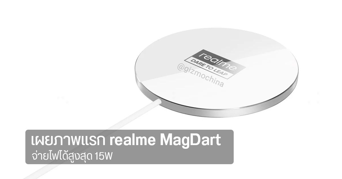 หลุดภาพแรก realme MagDart แม่เหล็กชาร์จไร้สาย ดีไซน์คล้าย MagSafe จาก Apple